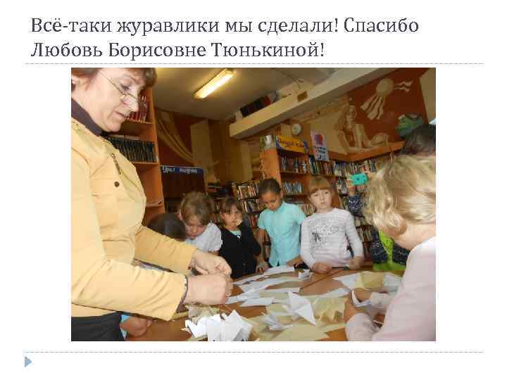 Всё-таки журавлики мы сделали! Спасибо Любовь Борисовне Тюнькиной! 