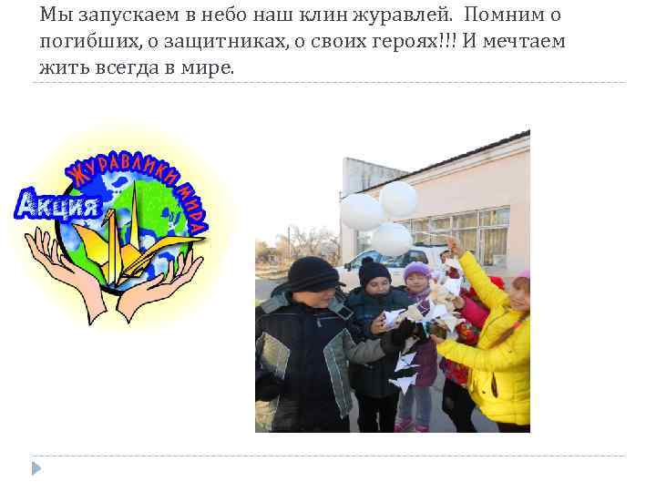 Мы запускаем в небо наш клин журавлей. Помним о погибших, о защитниках, о своих