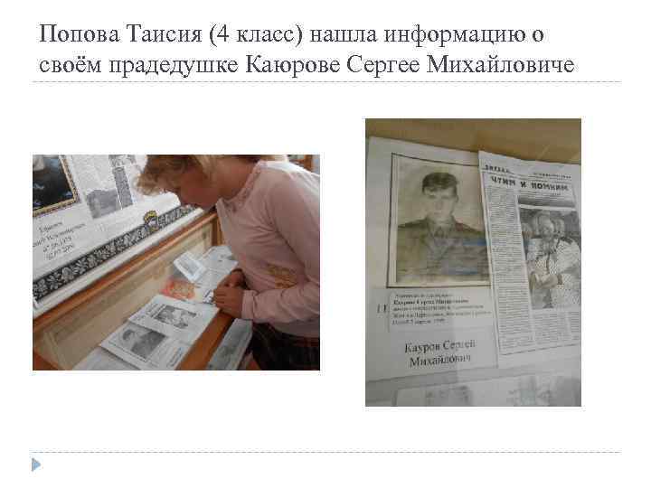 Попова Таисия (4 класс) нашла информацию о своём прадедушке Каюрове Сергее Михайловиче 