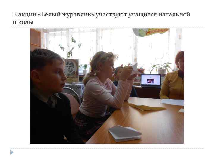 В акции «Белый журавлик» участвуют учащиеся начальной школы 