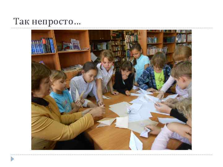 Так непросто… 