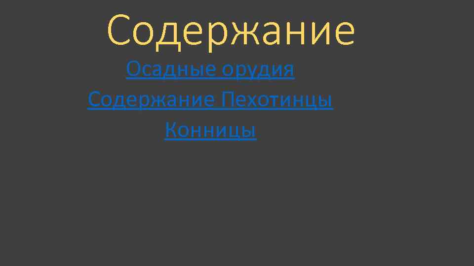 Содержание Осадные орудия Содержание Пехотинцы Конницы 