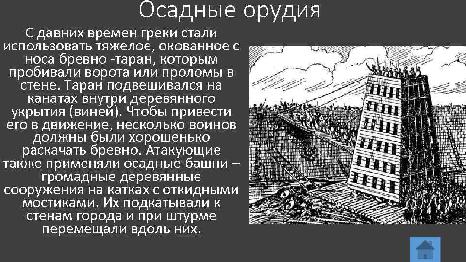 Осадные орудия С давних времен греки стали использовать тяжелое, окованное с носа бревно -таран,