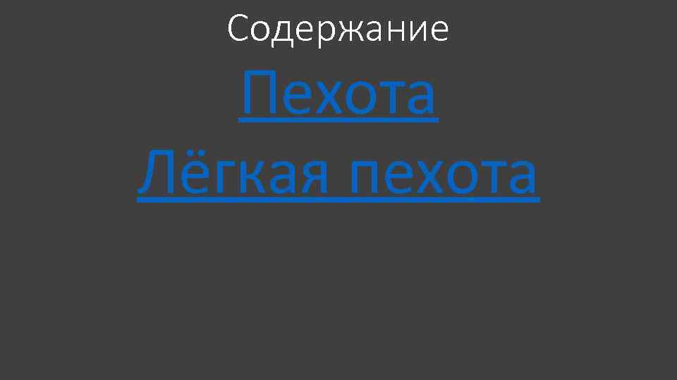 Содержание Пехота Лёгкая пехота 