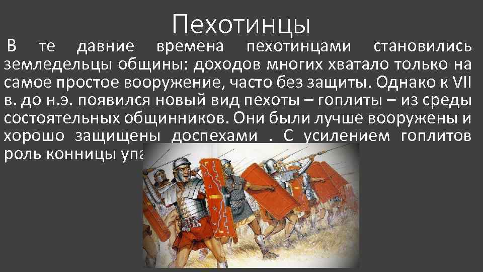  Пехотинцы В те давние времена пехотинцами становились земледельцы общины: доходов многих хватало только