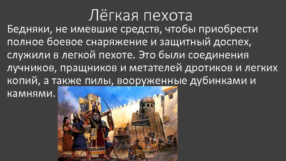 Лёгкая пехота Бедняки, не имевшие средств, чтобы приобрести полное боевое снаряжение и защитный доспех,