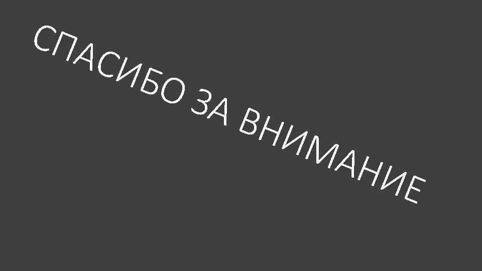 СПА СИБ ОЗ АВ НИМ АНИ Е 