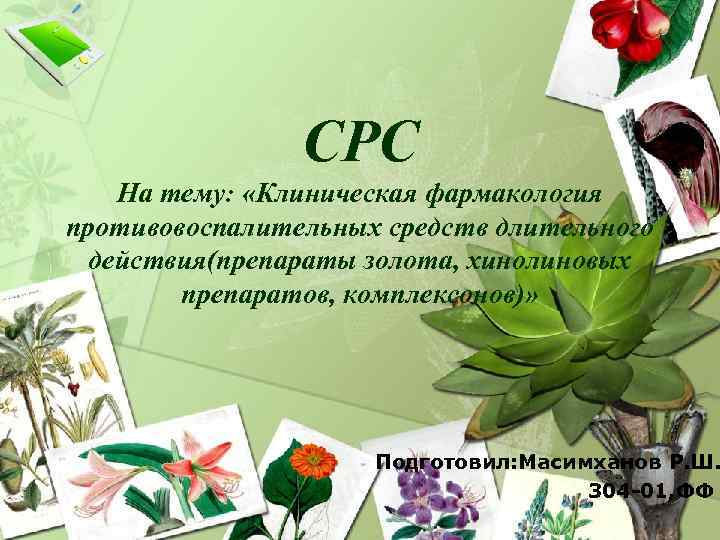 СРС На тему: «Клиническая фармакология противовоспалительных средств длительного действия(препараты золота, хинолиновых препаратов, комплексонов)» Подготовил: