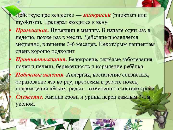 • Действующее вещество — миокрисин (miokrisin или myokrisin). Препарат вводится в вену. •