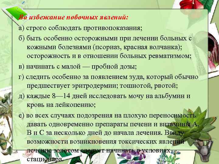 Во избежание побочных явлений: а) строго соблюдать противопоказания; б) быть особенно осторожными при лечении