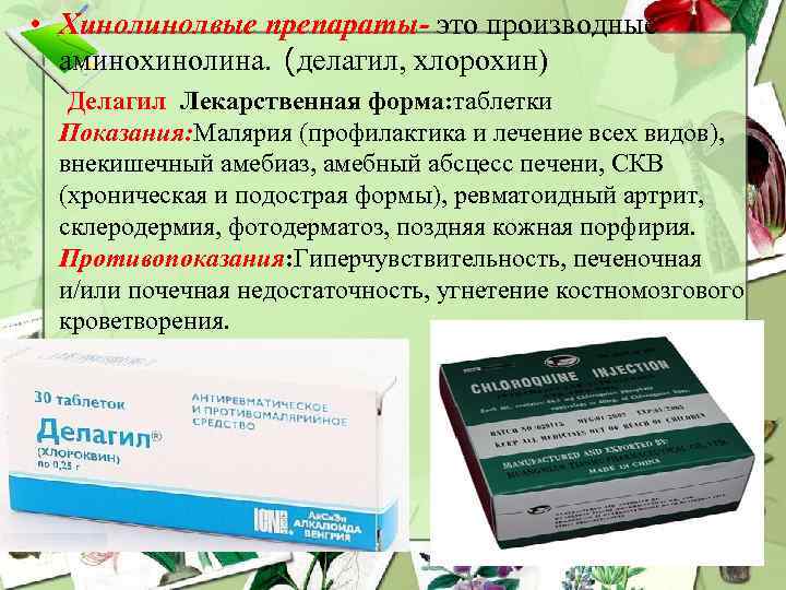  • Хинолвые препараты- это производные аминохинолина. (делагил, хлорохин) Делагил Лекарственная форма: таблетки Показания: