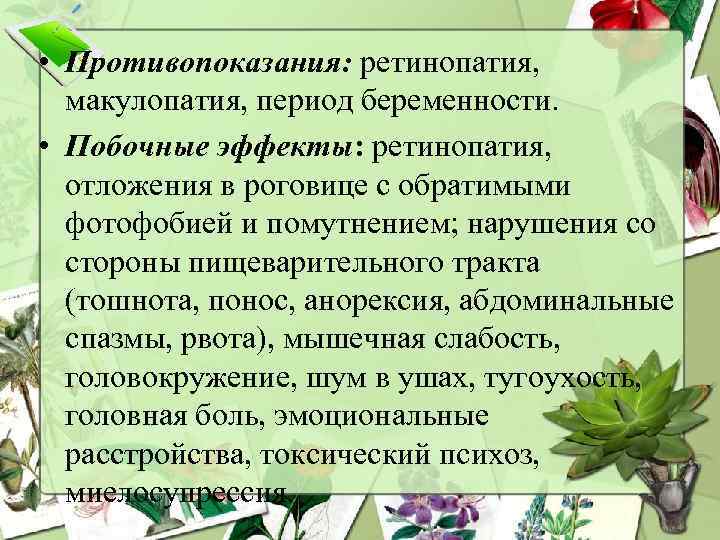  • Противопоказания: ретинопатия, макулопатия, период беременности. • Побочные эффекты: ретинопатия, отложения в роговице