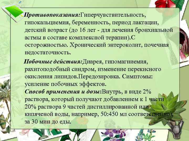  Противопоказания: Гиперчувствительность, гипокальциемия, беременность, период лактации, детский возраст (до 16 лет - для