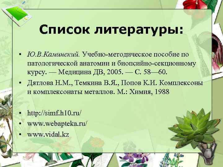 Список литературы: • Ю. В. Каминский. Учебно-методическое пособие по патологической анатомии и биопсийно-секционному курсу.