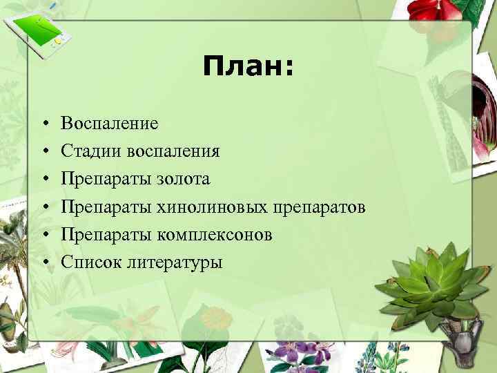План: • • • Воспаление Стадии воспаления Препараты золота Препараты хинолиновых препаратов Препараты комплексонов