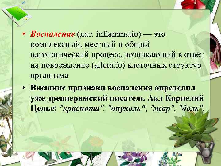  • Воспаление (лат. inflammatio) — это комплексный, местный и общий патологический процесс, возникающий