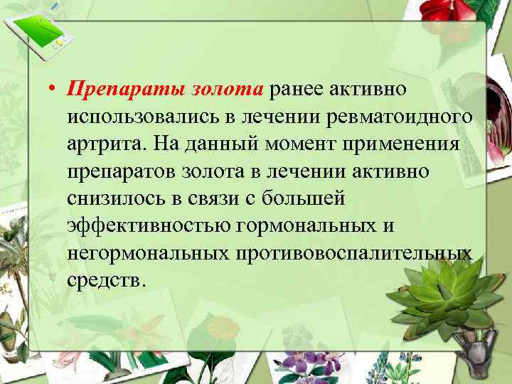  • Препараты золота ранее активно использовались в лечении ревматоидного артрита. На данный момент