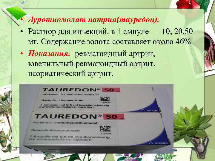  • Ауротиомолят натрия(тауредон). • Раствор для инъекций. в 1 ампуле — 10, 20,