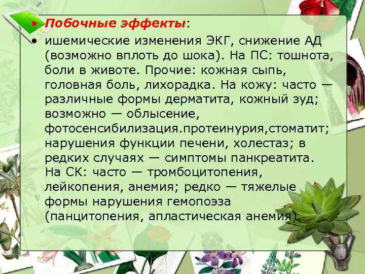  • Побочные эффекты: • ишемические изменения ЭКГ, снижение АД (возможно вплоть до шока).