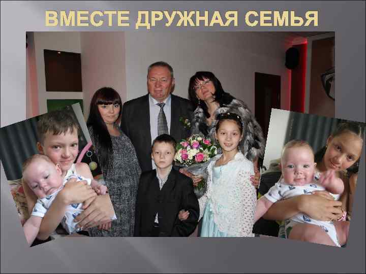 ВМЕСТЕ ДРУЖНАЯ СЕМЬЯ 