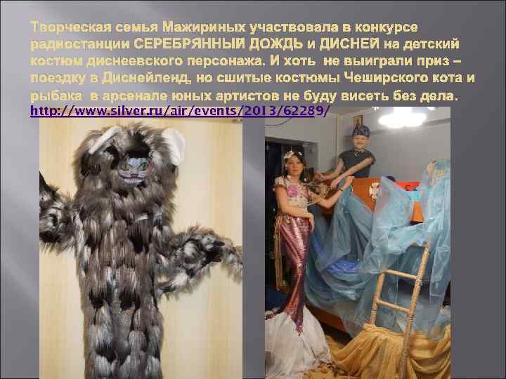 Творческая семья Мажириных участвовала в конкурсе радиостанции СЕРЕБРЯННЫЙ ДОЖДЬ и ДИСНЕЙ на детский костюм
