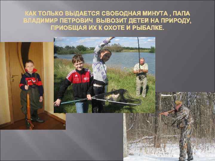 КАК ТОЛЬКО ВЫДАЕТСЯ СВОБОДНАЯ МИНУТА , ПАПА ВЛАДИМИР ПЕТРОВИЧ ВЫВОЗИТ ДЕТЕЙ НА ПРИРОДУ, ПРИОБЩАЯ