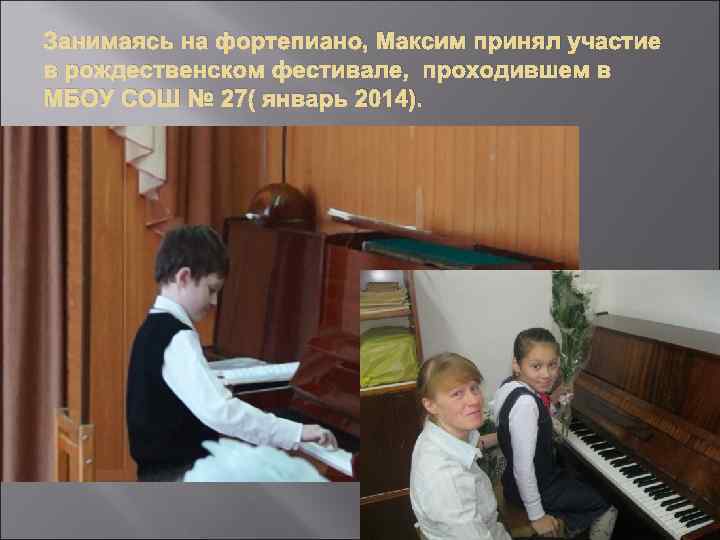 Занимаясь на фортепиано, Максим принял участие в рождественском фестивале, проходившем в МБОУ СОШ №