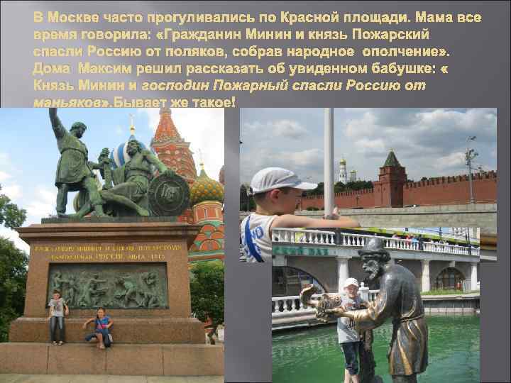 В Москве часто прогуливались по Красной площади. Мама все время говорила: «Гражданин Минин и
