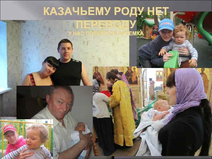 КАЗАЧЬЕМУ РОДУ НЕТ ПЕРЕВОДУ У НАС ПОЯВИЛСЯ АРТЕМКА 