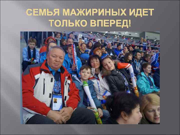 СЕМЬЯ МАЖИРИНЫХ ИДЕТ ТОЛЬКО ВПЕРЕД! 