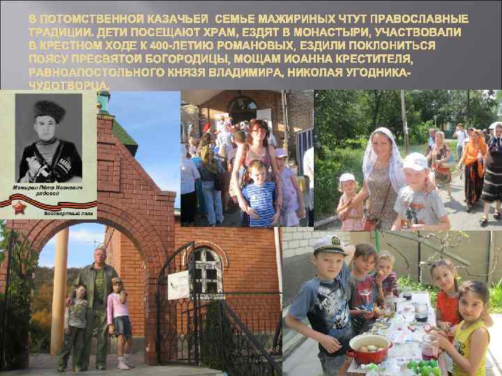 В ПОТОМСТВЕННОЙ КАЗАЧЬЕЙ СЕМЬЕ МАЖИРИНЫХ ЧТУТ ПРАВОСЛАВНЫЕ ТРАДИЦИИ. ДЕТИ ПОСЕЩАЮТ ХРАМ, ЕЗДЯТ В МОНАСТЫРИ,