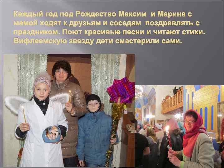 Каждый год под Рождество Максим и Марина с мамой ходят к друзьям и соседям