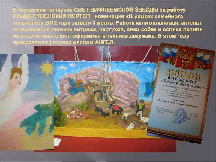 В городском конкурсе СВЕТ ВИФЛЕЕМСКОЙ ЗВЕЗДЫ за работу РОЖДЕСТВЕНСКИЙ ВЕРТЕП номинация «В рамках семейного