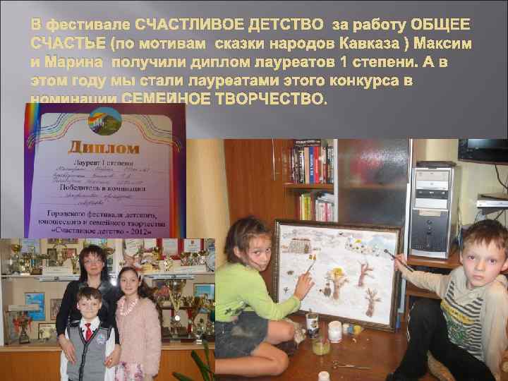 В фестивале СЧАСТЛИВОЕ ДЕТСТВО за работу ОБЩЕЕ СЧАСТЬЕ (по мотивам сказки народов Кавказа )