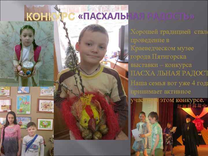 КОНКУРС «ПАСХАЛЬНАЯ РАДОСТЬ» Хорошей традицией стало проведение в Краеведческом музее города Пятигорска выставки –