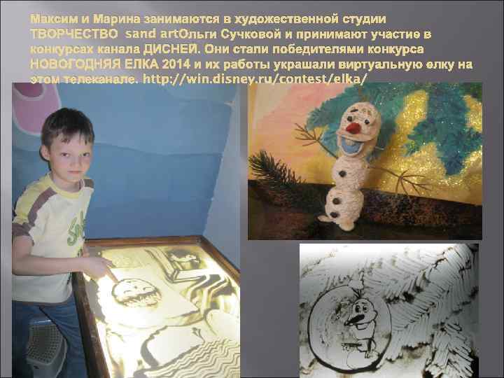 Максим и Марина занимаются в художественной студии ТВОРЧЕСТВО sand art. Ольги Сучковой и принимают