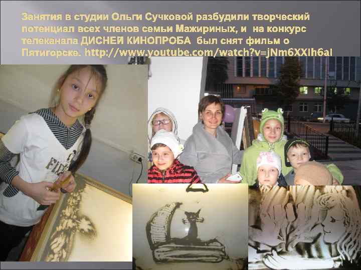 Занятия в студии Ольги Сучковой разбудили творческий потенциал всех членов семьи Мажириных, и на