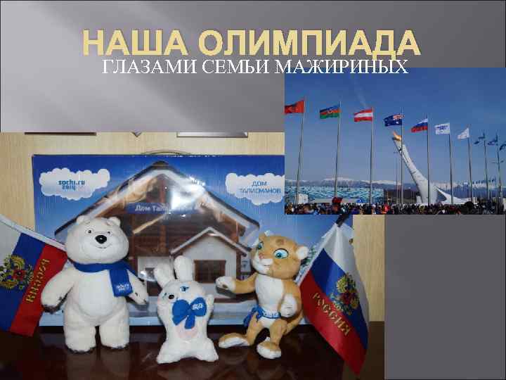 НАША ОЛИМПИАДА ГЛАЗАМИ СЕМЬИ МАЖИРИНЫХ 