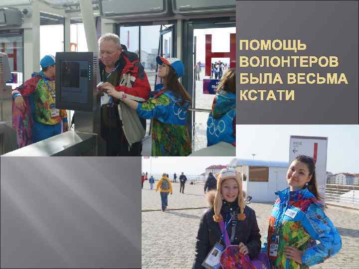 ПОМОЩЬ ВОЛОНТЕРОВ БЫЛА ВЕСЬМА КСТАТИ 