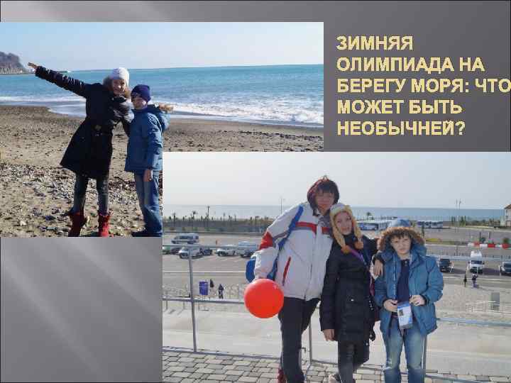 ЗИМНЯЯ ОЛИМПИАДА НА БЕРЕГУ МОРЯ: ЧТО МОЖЕТ БЫТЬ НЕОБЫЧНЕЙ? 