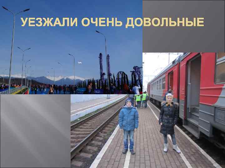 УЕЗЖАЛИ ОЧЕНЬ ДОВОЛЬНЫЕ 