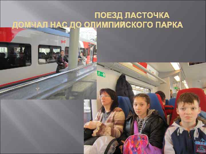 ПОЕЗД ЛАСТОЧКА ДОМЧАЛ НАС ДО ОЛИМПИЙСКОГО ПАРКА 