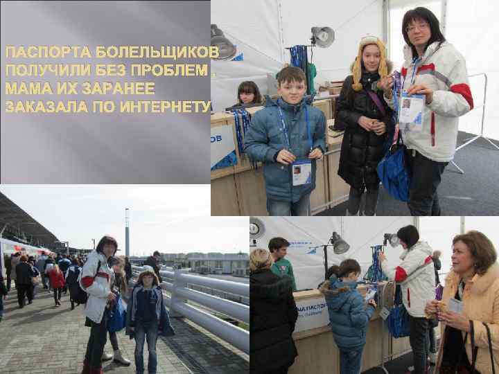 ПАСПОРТА БОЛЕЛЬЩИКОВ ПОЛУЧИЛИ БЕЗ ПРОБЛЕМ , МАМА ИХ ЗАРАНЕЕ ЗАКАЗАЛА ПО ИНТЕРНЕТУ 