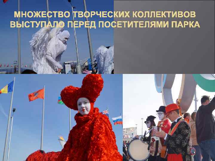 МНОЖЕСТВО ТВОРЧЕСКИХ КОЛЛЕКТИВОВ ВЫСТУПАЛО ПЕРЕД ПОСЕТИТЕЛЯМИ ПАРКА 