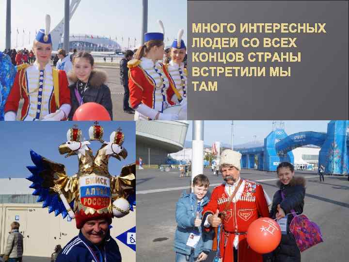 МНОГО ИНТЕРЕСНЫХ ЛЮДЕЙ СО ВСЕХ КОНЦОВ СТРАНЫ ВСТРЕТИЛИ МЫ ТАМ 