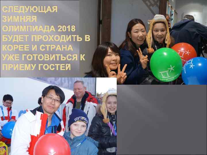 СЛЕДУЮЩАЯ ЗИМНЯЯ ОЛИМПИАДА 2018 БУДЕТ ПРОХОДИТЬ В КОРЕЕ И СТРАНА УЖЕ ГОТОВИТЬСЯ К ПРИЕМУ