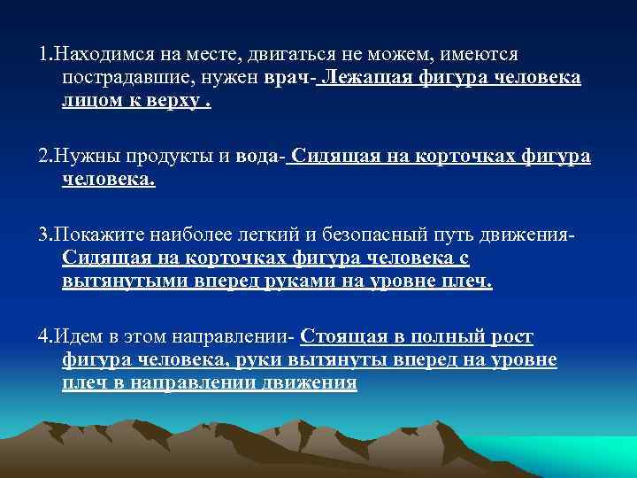 1. Находимся на месте, двигаться не можем, имеются пострадавшие, нужен врач- Лежащая фигура человека