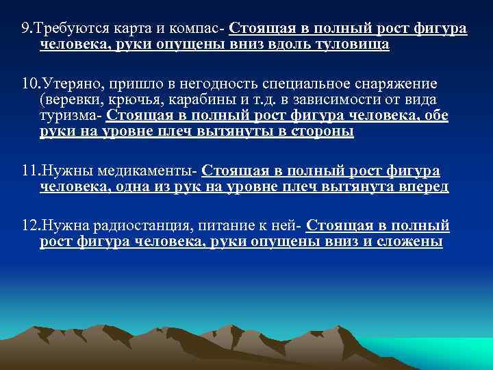 9. Требуются карта и компас- Стоящая в полный рост фигура человека, руки опущены вниз