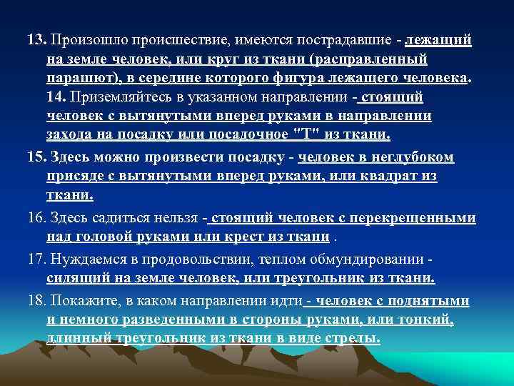 13. Произошло происшествие, имеются пострадавшие - лежащий на земле человек, или круг из ткани