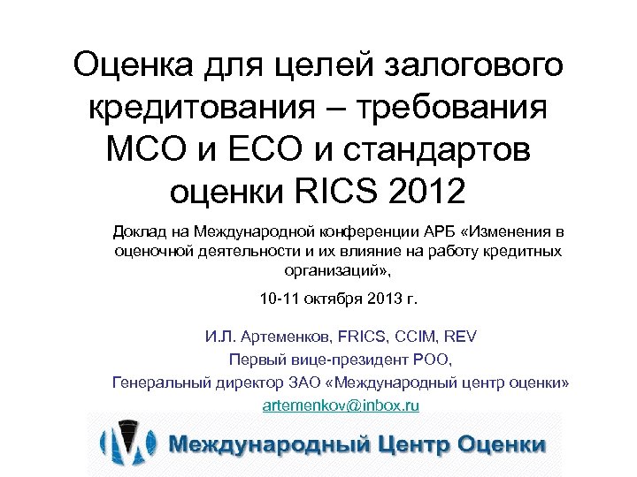 Оценка для целей залогового кредитования – требования МСО и ЕСО и стандартов оценки RICS